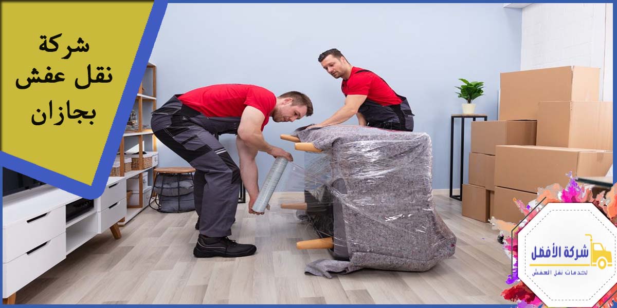 شركة نقل عفش بجازان