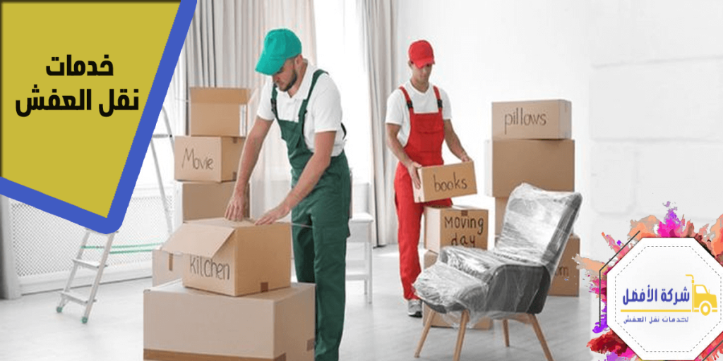 خدمات نقل العفش تعرف علي أنواعها0554996824 2 خدمات نقل العفش