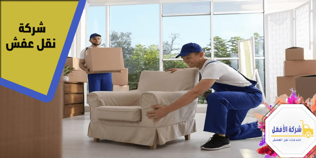 شركة نقل عفش – نقل الأثاث بأمان وسرعة مع الفك والتركيب0554996824 2 شركة نقل عفش