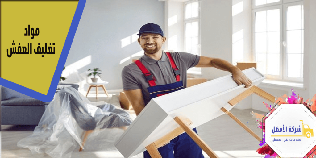 أفضل مواد تغليف العفش لحماية الأثاث أثناء النقل والتخزين0554996824 2 مواد تغليف العفش