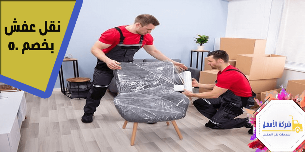 نقل عفش بخصم 50%0554996824 6 نقل عفش بخصم 50