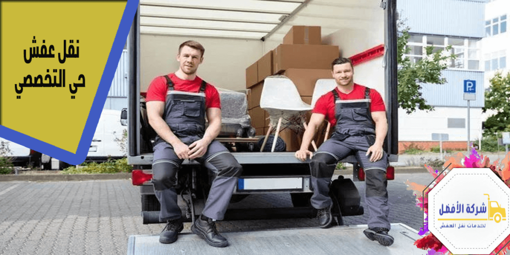 نقل عفش حي التخصصي بأعلى معايير الأمان والكفاءة055499 2 نقل عفش حي التخصصي