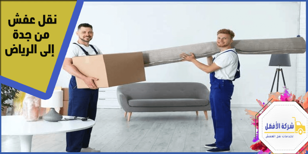 نقل عفش من جدة إلى الرياض - خدمة احترافية وآمنة بأفضل الأسعار0554994824 2 نقل عفش من جدة إلى الرياض