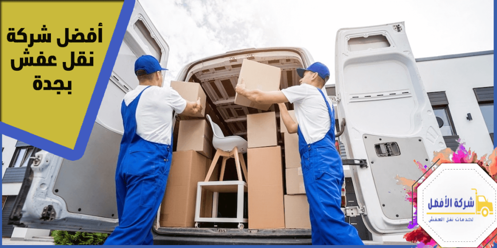 أفضل شركة نقل عفش بجدة – خدمة احترافية بأسعار تنافسية 0554996824 6 أفضل شركة نقل عفش بجدة